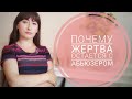 ПОЧЕМУ #ЖЕРТВА ОСТАЕТСЯ С #АБЬЮЗЕРОМ/ПСИХОЛОГИЧЕСКИЕ ПРИЧИНЫ