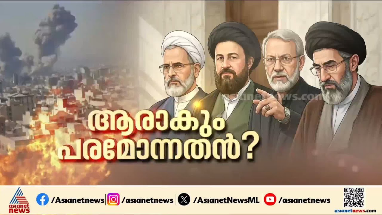മുജ്‌തബ ഖമനേയി ഇറാൻ്റെ പരമോന്നത നേതാവായേക്കും; അംഗീകരിക്കില്ലെന്ന് അമേരിക്കയും ഇസ്രയേലും | Iran