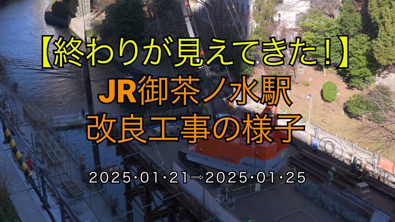 【再び杭揚重！】【終わりが見えてきた！】JR御茶ノ水駅改良工事の様子(2026/01/25)