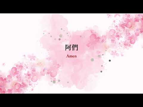 祝福 The Bleassing