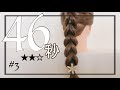 【通園通学】裏編み込み風ヘアアレンジ