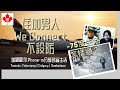 -75ºc 全球最凍地方都有香港人｜加國觀眾Phone-in分享各省生活｜We Connect不設防｜Toronto｜Winnipeg｜Calgary｜Saskatoon