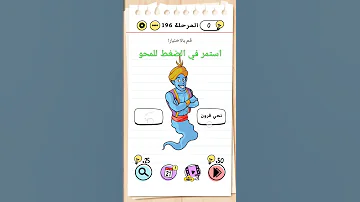 حل المرحلة 196 لعبة Brain Test 