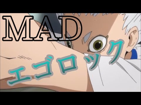 【MAD】ハイキュー星海×エゴロック