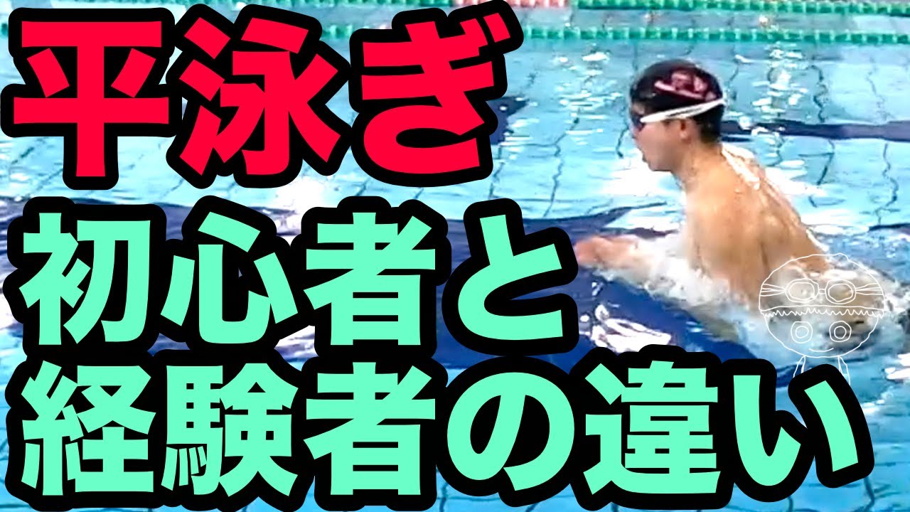 【平泳ぎ】経験者の当たり前・初心者の知らない事【上達の近道】気をつけるべきポイント