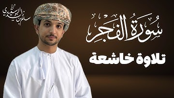 سورة الفجر كاملة | القارئ سالم البوسعيدي | #عمان #اكسبلور #القرآن_الكريم #قران_كريم