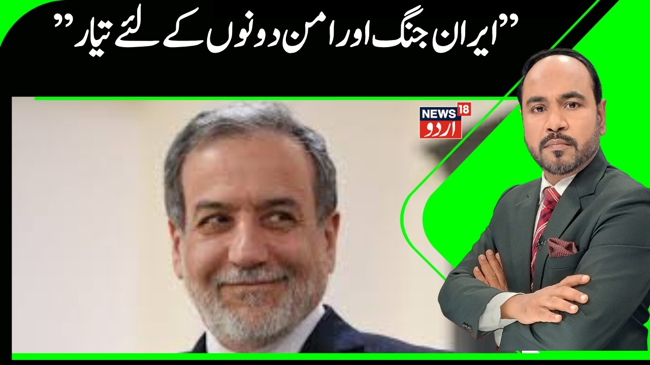 Iran Vs America | ایرانی وزیر  کا بڑا بیان ، ایران جنگ اور امن دونوں کے لئے تیار ؟ | Khamenei |N18G