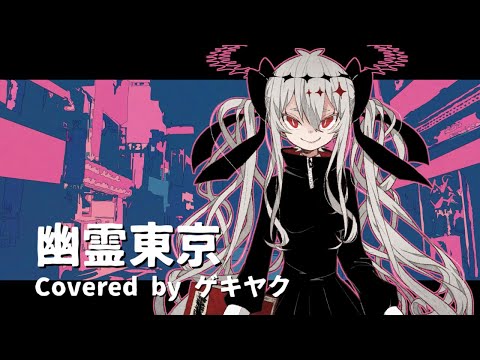 【Gekiyaku】Yuurei Tokyo（Ghost City Tokyo）／Ayase【UTAU cover】+ust