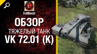 Тяжелый танк VK 72.01 (K) - обзор от EvilBorsh [World of Tanks]