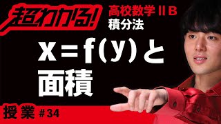 yの関数と面積【高校数学】積分法＃３４