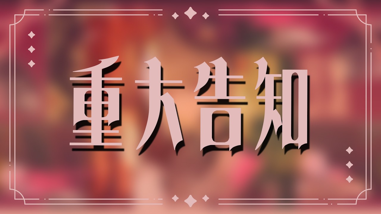 【重大告知】準備好久好久的計劃終於可以開始啦~！【宮榊リエ】 | MYViki