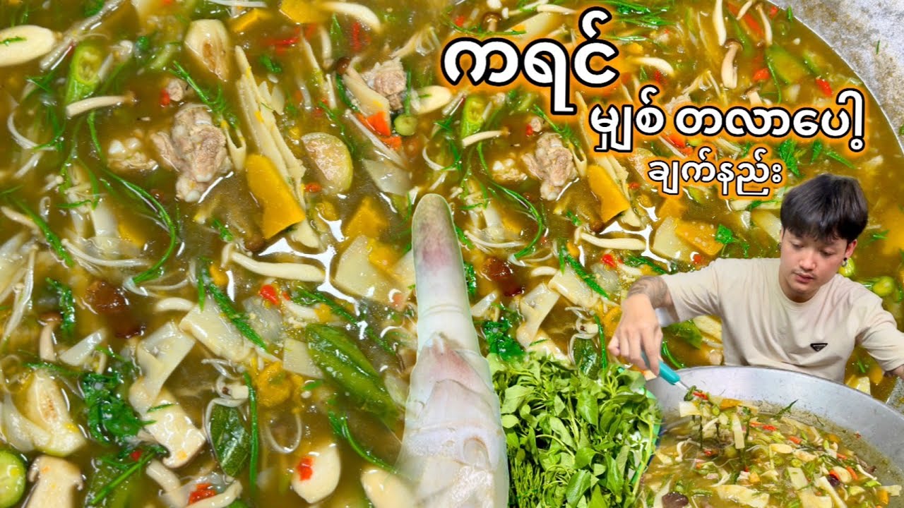 ကရင် မျှစ်တာလာပေါ့ ချက်နည်း Karen Tarlapaw Soup