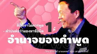 1/30 สิ่งที่เราไม่ควรพูด - คำบ่นต่อว่ามองหาข้อผิด - อำนาจของคำพูด