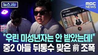 We don't take minors!... Former gangster blindsided by his 8th-grade son [News.zip/MBC News]