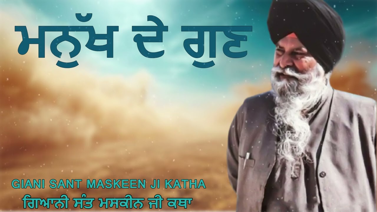 ਮਨੁੱਖ ਦੇ ਗੁਣ | sant maskeen ji |#santmaskeensinghjikatha 2025