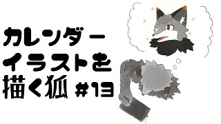 【お絵描き作業雑談#13】3月＆4月カレンダーイラストを描きたいキツネ【津久井ランテ/ケモノVtuber】