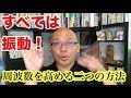【波動】周波数を変えればあらゆる問題が解決する、その二つの方法！
