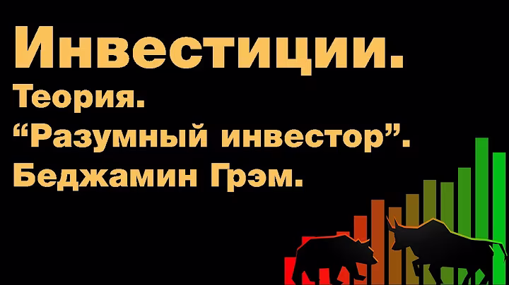 Инвестиции. Теория. "Разумный инвестор" Б. Грэм.