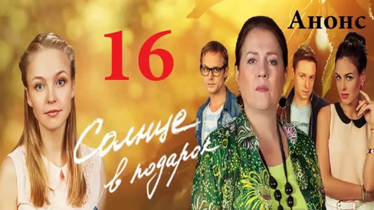 Солнце в подарок 16 серия.Анонс. YouTube
