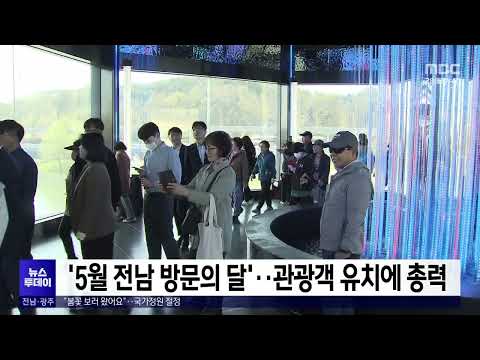 &amp;#39;5월 전남 방문의 달&amp;#39;..관광객유치에 총력[목포MBC 뉴스투데이]