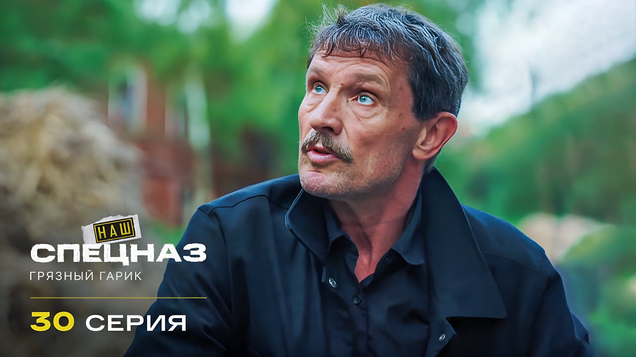 Наш спецназ | 4 сезон | 30 серия | Грязный Гарик