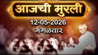 आजची मुरली | 12 May 2026 | मराठी मुरली | Aaj Chi Murli | Marathi Murli | Marathi Murli with Text