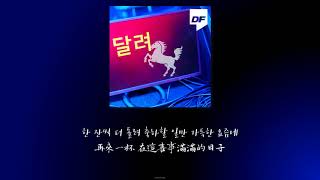 [韓繁中字] 다모임 (Damoim) –달려(Run) (염따, 더 콰이엇, 사이먼 도미닉, 팔로알토, 딥플로우)