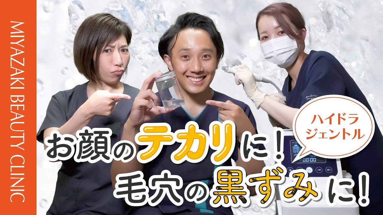 ハイドラジェントル（毛穴洗浄・水流ピーリング）｜宮崎市の美容外科