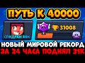 МИРОВОЙ РЕКОРД! ПОДНЯЛ 31000 КУБКОВ ЗА 1 ДЕНЬ / ПУТЬ К 40.000 КУБКОВ В БРАВЛ СТАРС