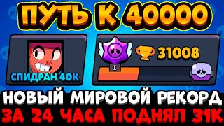 МИРОВОЙ РЕКОРД! ПОДНЯЛ 31000 КУБКОВ ЗА 1 ДЕНЬ / ПУТЬ К 40.000 КУБКОВ В БРАВЛ СТАРС