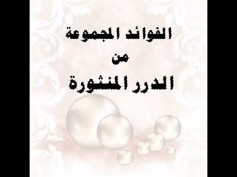 الفائدة رقم ٦٢ الفرق بين الكنز والركاز