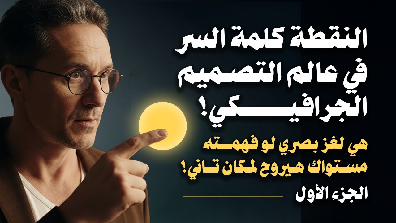 النقطة أهم عنصر من العناصر الاساسية للتصميم الجرافيكي! النقطة هي كلمة السرلإحتراف التصميم الجرافيكي!