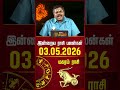மகரம் | Today Rasipalan | இன்றைய ராசி பலன்கள் | 03.05.2026 | Today Horoscope | News Tamil 24x7