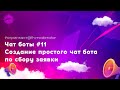 Чат боты #11  Создание простого чат бота по сбору заявки