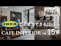【IKEA】予算15万で丸ごとコーディネート【1K8畳】
