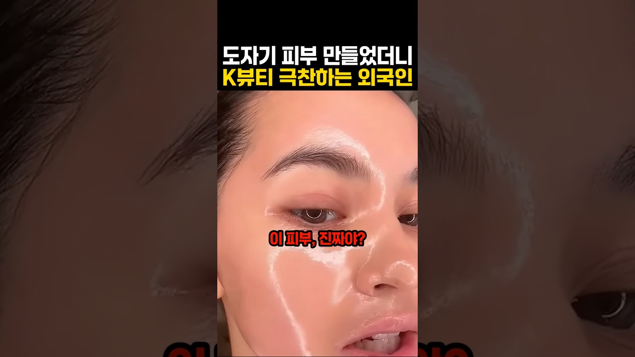 도자기 피부 만들었더니 K뷰티 극찬하는 외국인