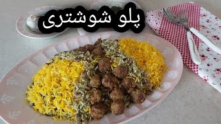 طرز تهیه پلو شوشتری یا چشم بلبلی پلو با گوشت قلقلی غذای اصیل شیراز ، آشپزی با فرکوک