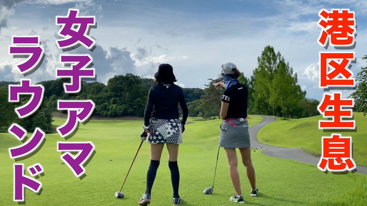 一人予約の女性2名が登場！女子アマラウンドで男女対決！あさひヶ丘カントリークラブ【PGM】