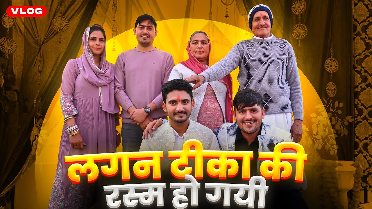 लगन टीका की रस्म हो गयी 😍