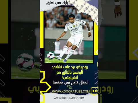 رودريغو يرد على تشابي ألونسو بالتألق مع أنشيلوتي