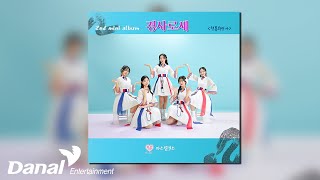 [Official Audio] 파스텔걸스 (Pastel Girls) - 센치해 | 경사로세 (청룡희망가)