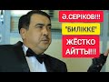 Ә.СЕРІКОВ!!!  |  БИЛІККЕ "ЖЁСТКО" АЙТЫП ТАСТАДЫ!!!