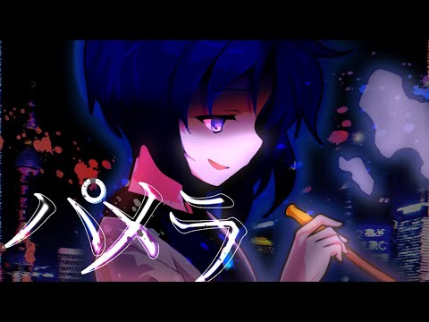 【東方改変pv】パメラ