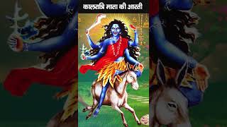 नवरात्रि सातवें दिन की आरती मां कालरात्रि की आरती | Kaalratri Mata Aarti #navratrisong2023 #bhajans