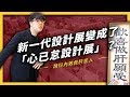 【 志祺七七 】新一代設計展是怎麼變成「心已怠設計展」的？淺談設計教育面臨的問題！