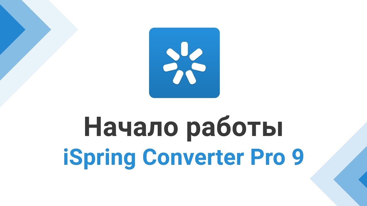 Начало работы с iSpring Converter Pro 9