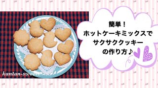 簡単！ホットケーキミックスでサクサククッキーの作り方♪