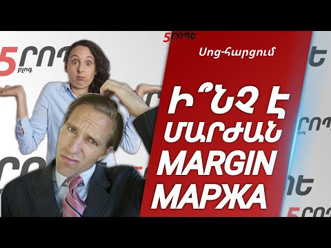 Video: Ինչ է մարժան