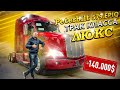 Приобрел ТРАК КЛАССА ЛЮКС - Peterbilt 579 EPIQ в ТОПОВОЙ комплектации! Обзор