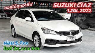 ห้ามพลาด Suzuki Ciaz 1.2GL 2022 ไมล์แค่ 3 หมื่นโล ผ่อนถูก 5,7xx | โอ๊ด รถผ่อนถูก